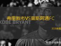 弗里敦市VS普斯阿通FC