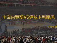卡諾內(nèi)羅斯VS伊茲卡利颶風(fēng)