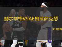 赫爾辛格VSAB格萊薩克瑟