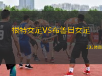 根特女足VS布魯日女足