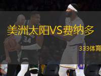 美洲太陽(yáng)VS費(fèi)納多