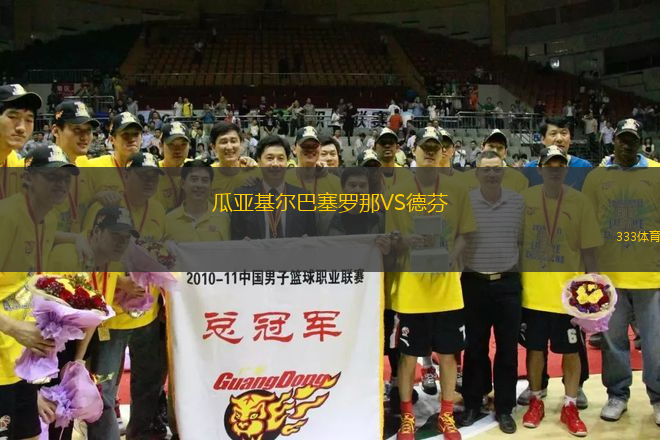 瓜亞基爾巴塞羅那VS德芬