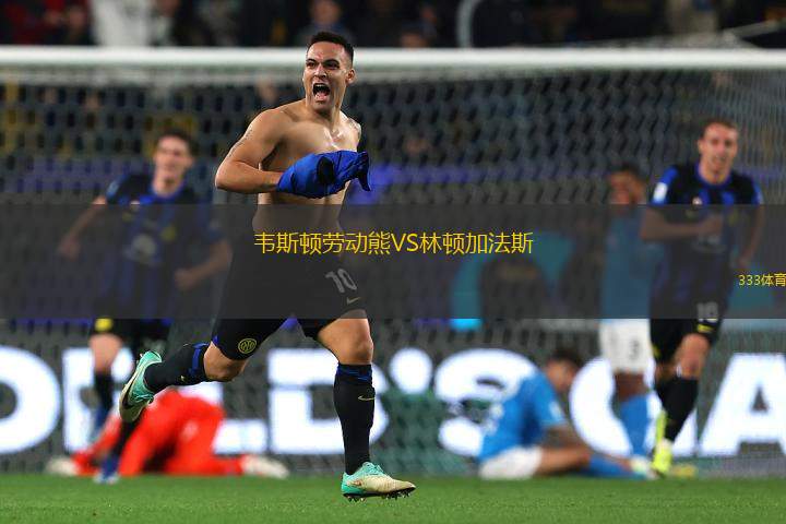 韋斯頓勞動(dòng)熊VS林頓加法斯
