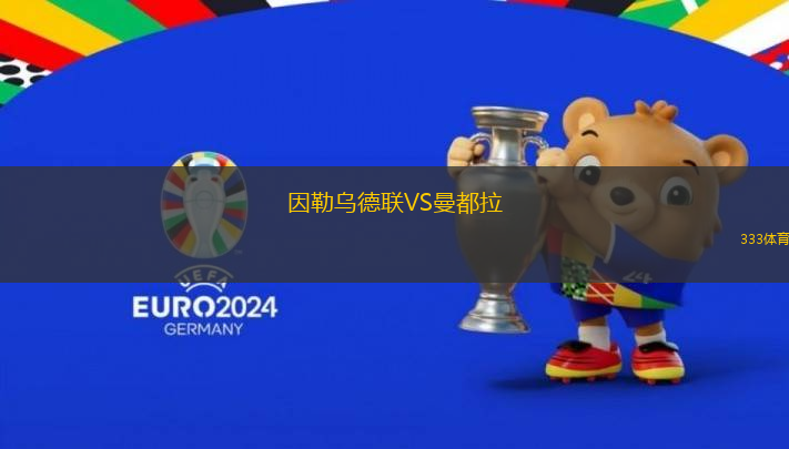 因勒烏德聯(lián)VS曼都拉