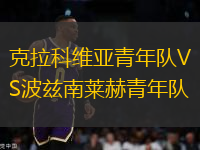 克拉科維亞青年隊VS波茲南萊赫青年隊