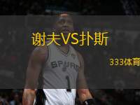 謝夫VS撲斯