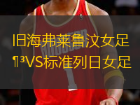 舊海弗萊魯汶女足VS標準列日女足
