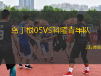 烏丁根05VS科隆青年隊(duì)