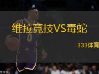維拉競(jìng)技VS毒蛇