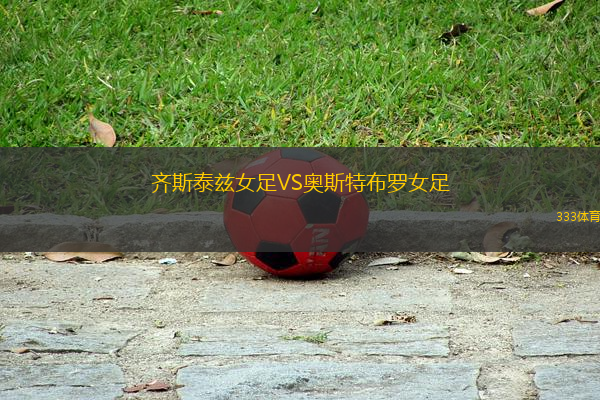 齊斯泰茲女足VS奧斯特布羅女足