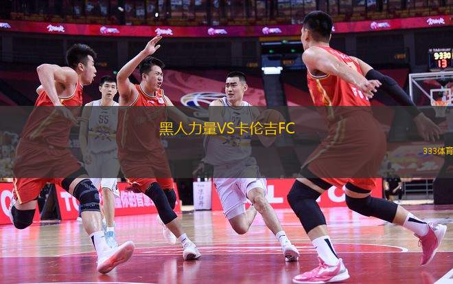 黑人力量VS卡倫吉FC