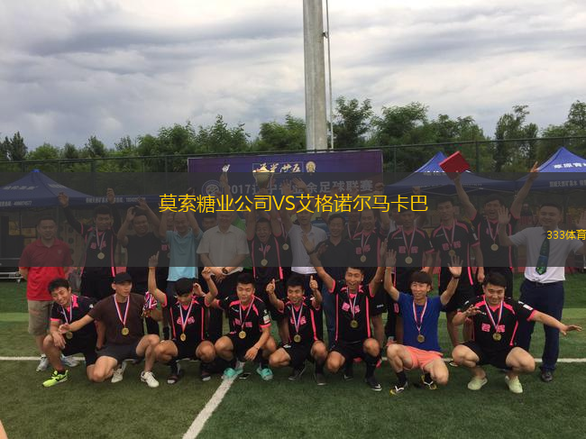 莫索糖業(yè)公司VS艾格諾爾馬卡巴