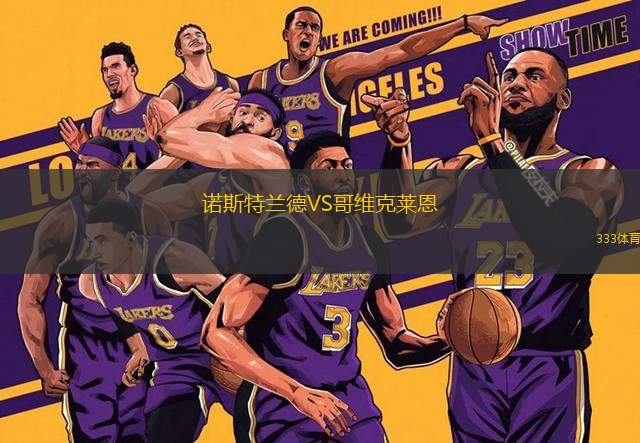 諾斯特蘭德VS哥維克萊恩