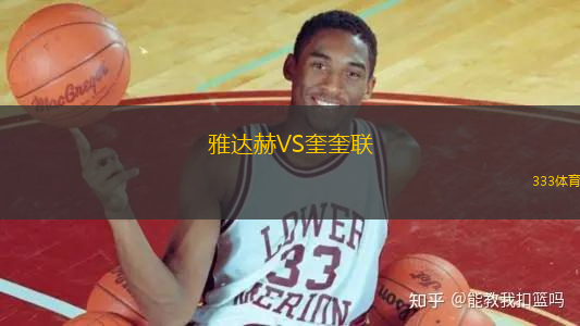雅達(dá)赫VS奎奎聯(lián)