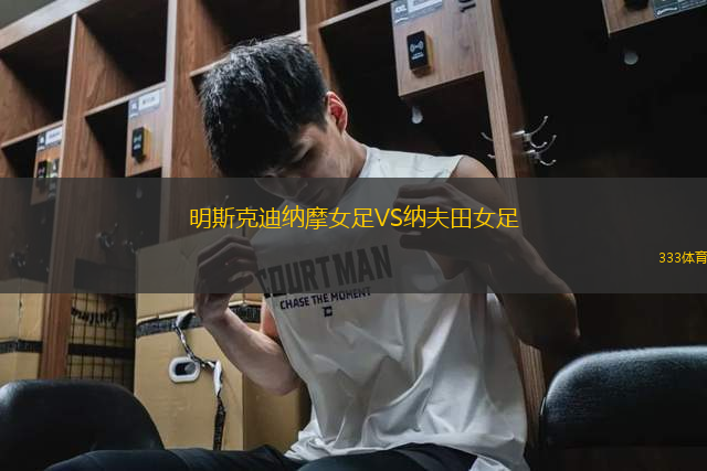 明斯克迪納摩女足VS納夫田女足