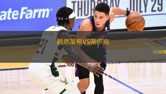 賴恩萊希VS蒂爾克
