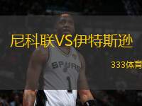 尼科聯(lián)VS伊特斯遜