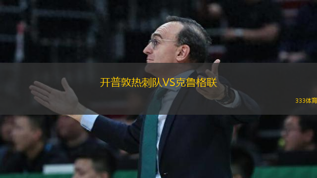 開普敦熱刺隊VS克魯格聯(lián)