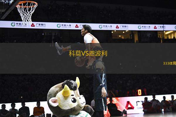 科莫VS恩波利