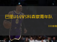 巴里U19VS科森察青年隊