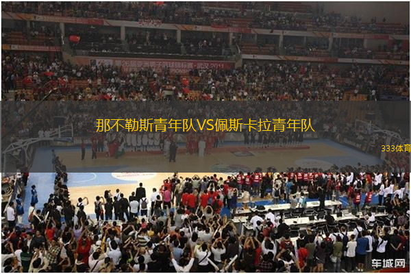 那不勒斯青年隊(duì)VS佩斯卡拉青年隊(duì)