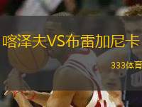 喀澤夫VS布雷加尼卡