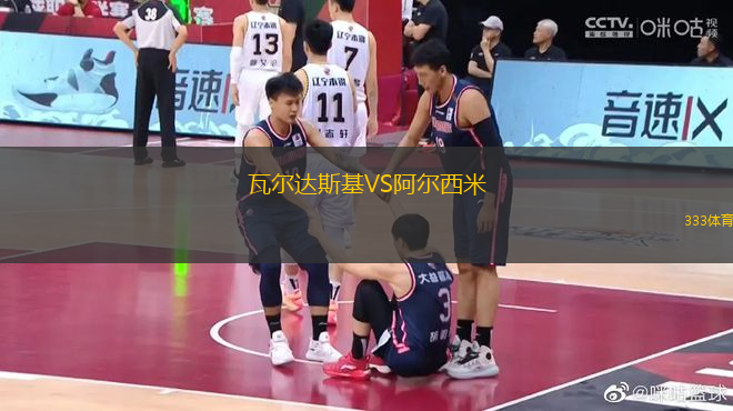瓦爾達斯基VS阿爾西米