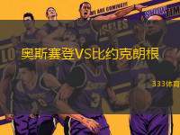 奧斯賽登VS比約克朗根