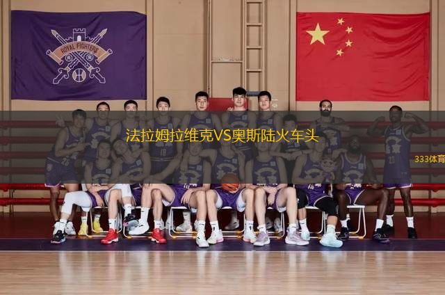 法拉姆拉維克VS奧斯陸火車頭