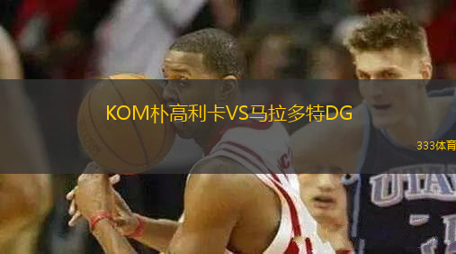 KOM樸高利卡VS馬拉多特DG
