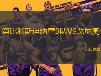 第比利斯迪納摩B隊(duì)VS戈尼奧