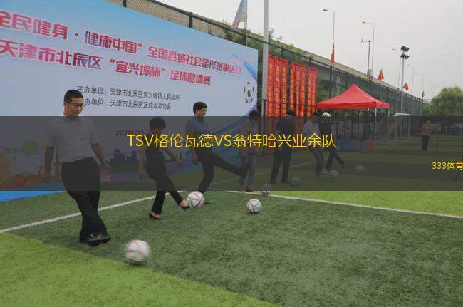 TSV格倫瓦德VS翁特哈興業(yè)余隊(duì)