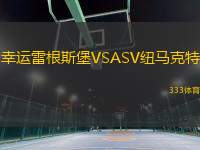 幸運(yùn)雷根斯堡VSASV紐馬克特