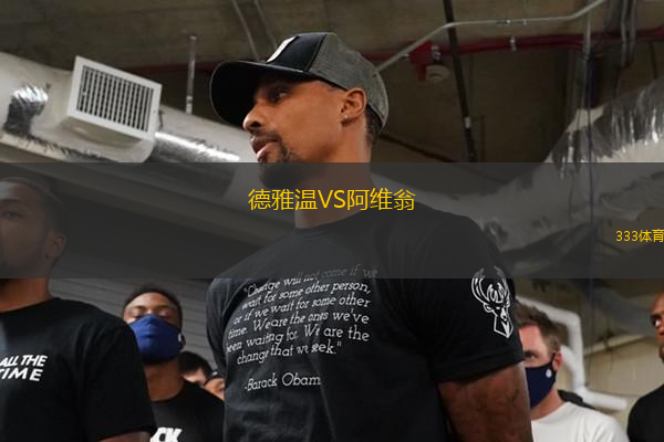 德雅溫VS阿維翁