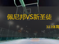 佩尼邦VS新圣徒
