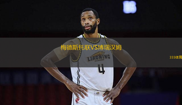 梅德斯托聯(lián)VS博瑞漢姆