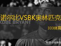 諾爾比VSBK奧林匹克