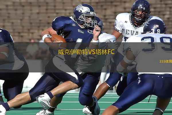 威克伊勒特VS塔林FC