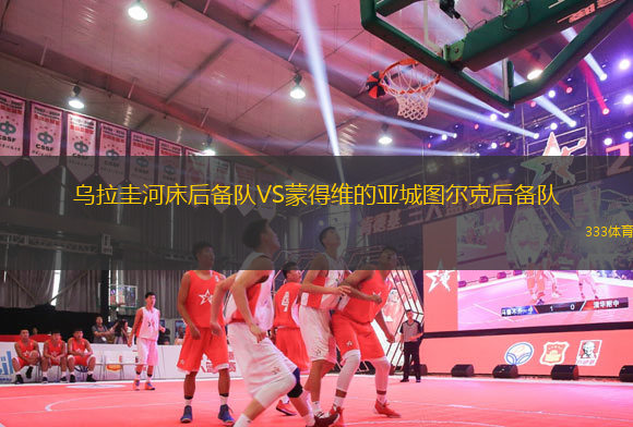 烏拉圭河床后備隊VS蒙得維的亞城圖爾克后備隊