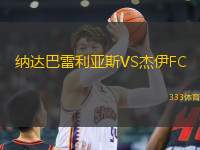納達巴雷利亞斯VS杰伊FC