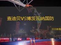 查迪貝VS博茨瓦納國防