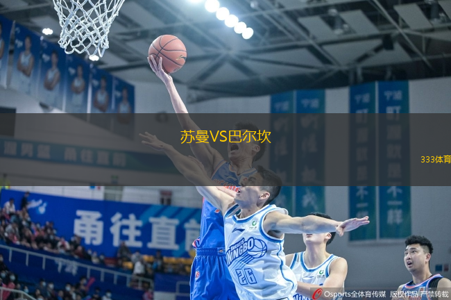 蘇曼VS巴爾坎