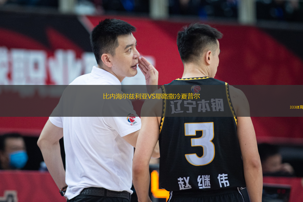 比內(nèi)海爾茲利亞VS耶路撒冷夏普爾