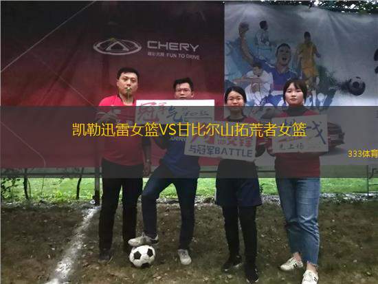 凱勒迅雷女籃VS甘比爾山拓荒者女籃