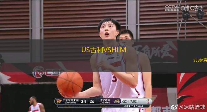 US古利VSHLM
