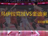 烏伊拉競技VS奎迪奧
