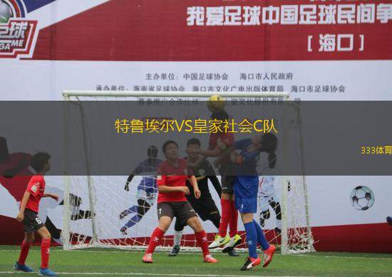 特魯埃爾VS皇家社會C隊