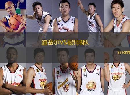 迪塞爾VS根特B隊(duì)
