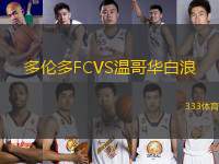 多倫多FCVS溫哥華白浪