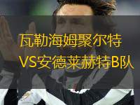 瓦勒海姆聚爾特VS安德萊赫特B隊